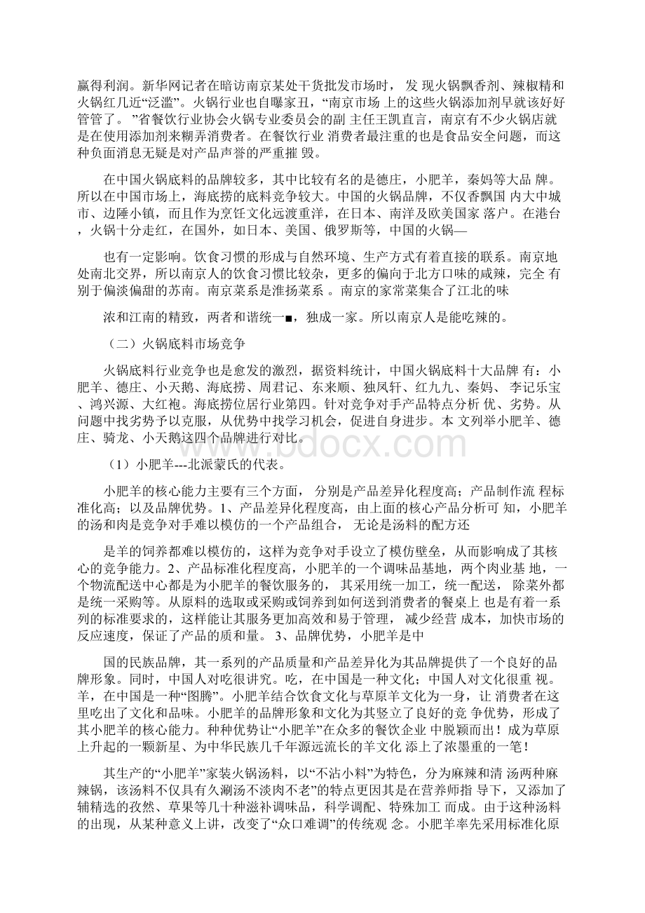 海底捞的火锅底料的营销策划案.docx_第3页