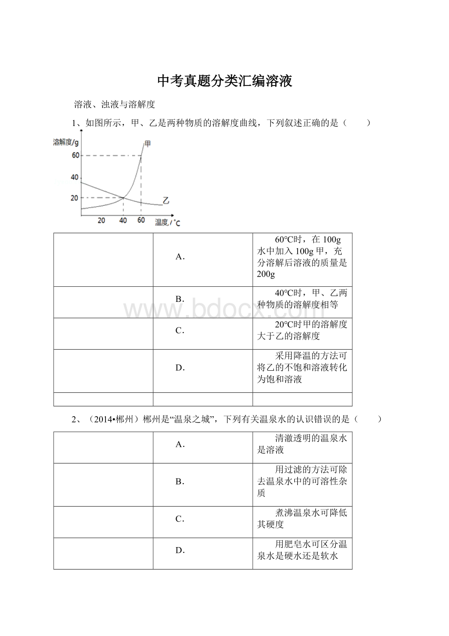 中考真题分类汇编溶液文档格式.docx