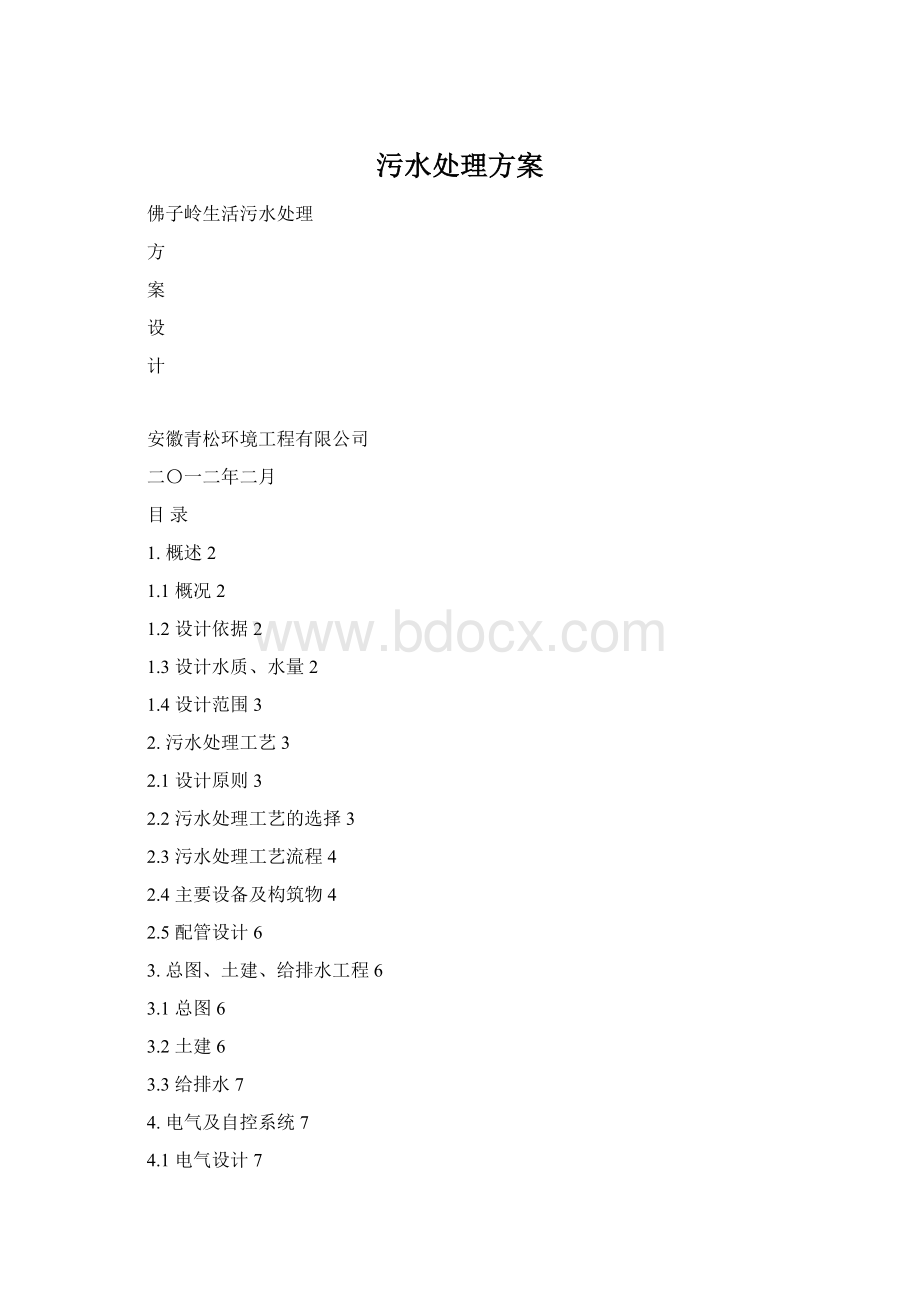 污水处理方案Word格式文档下载.docx_第1页