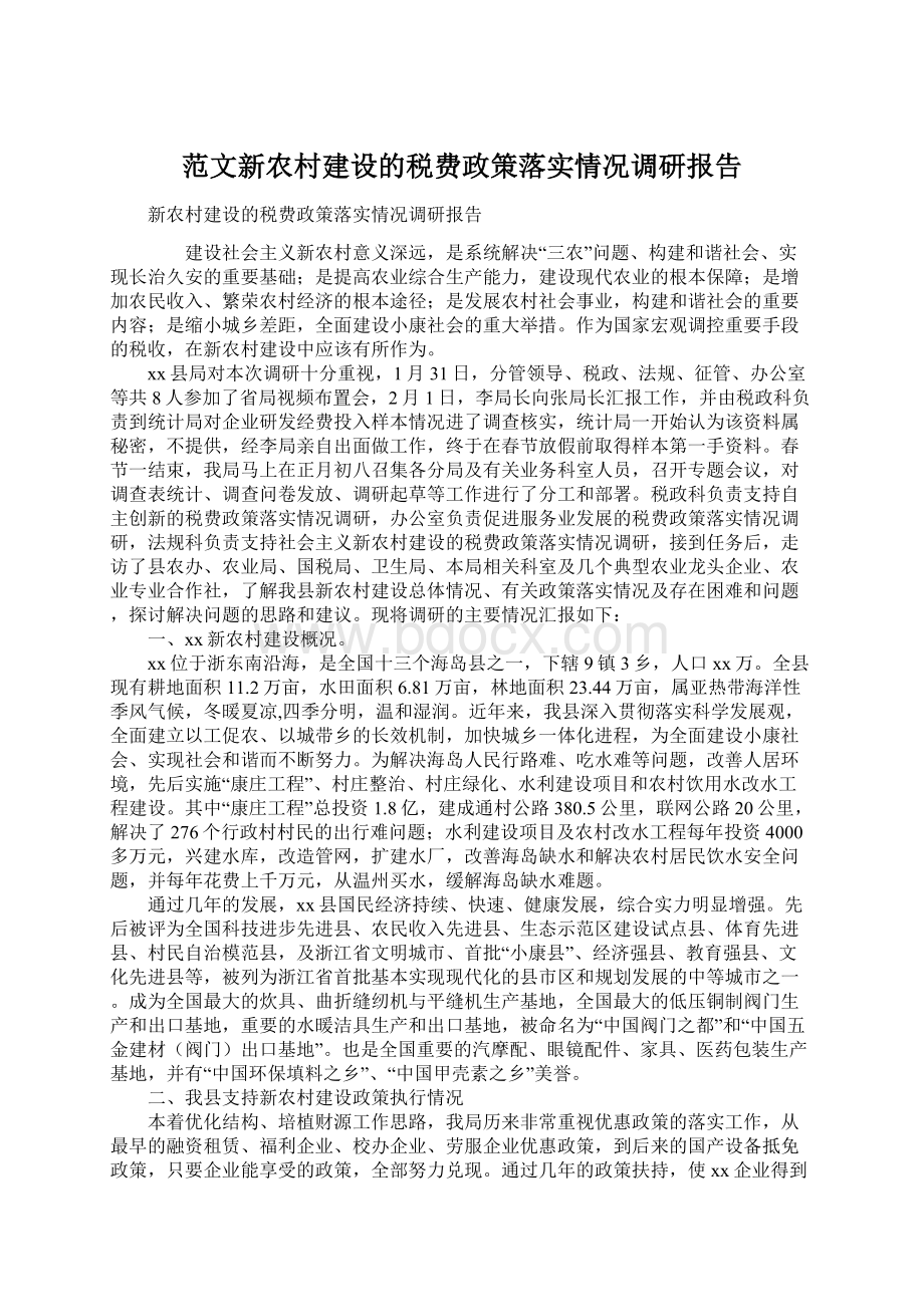 范文新农村建设的税费政策落实情况调研报告Word文档下载推荐.docx_第1页