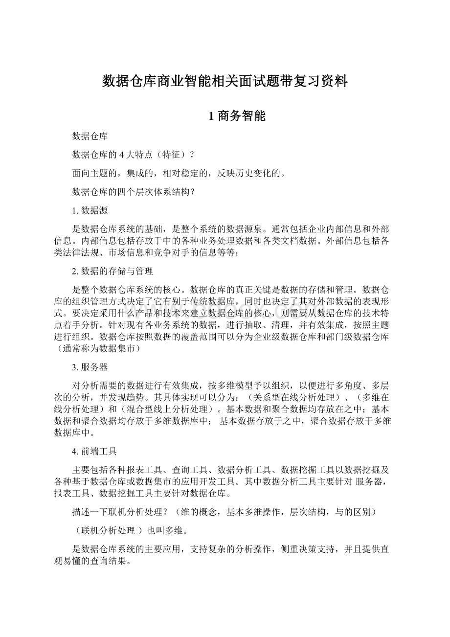 数据仓库商业智能相关面试题带复习资料.docx