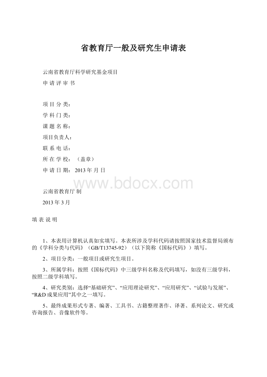 省教育厅一般及研究生申请表.docx_第1页