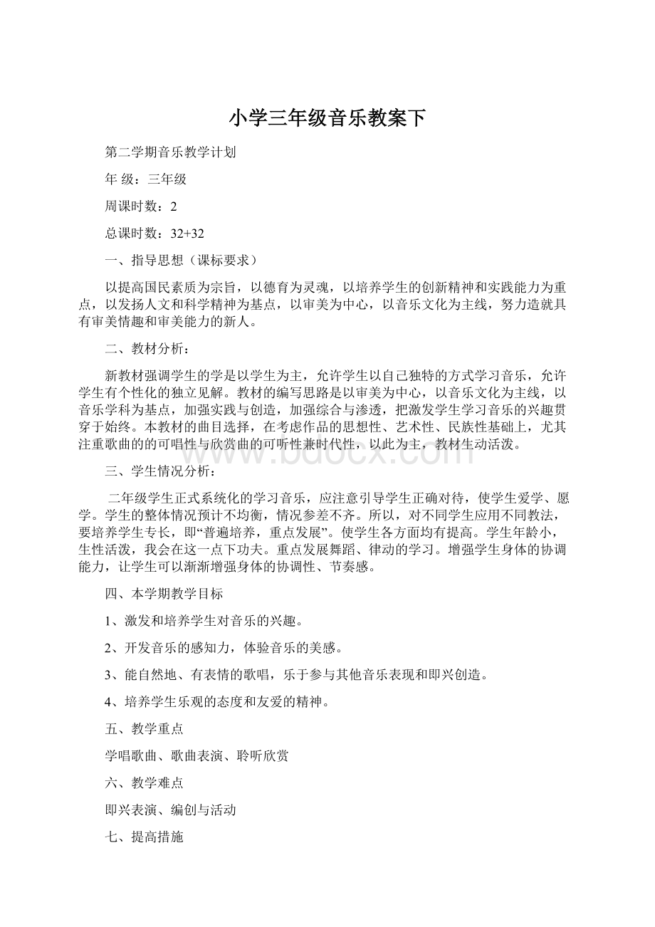 小学三年级音乐教案下Word格式文档下载.docx_第1页