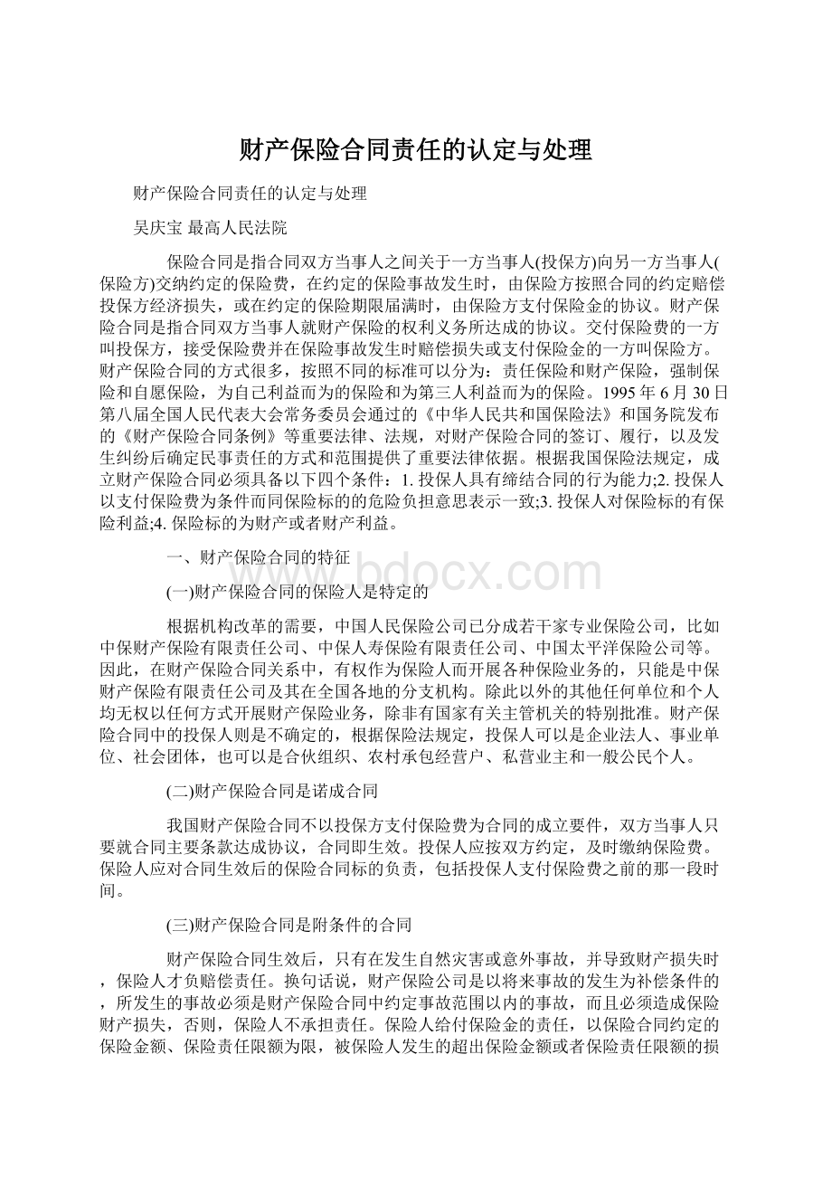 财产保险合同责任的认定与处理.docx_第1页