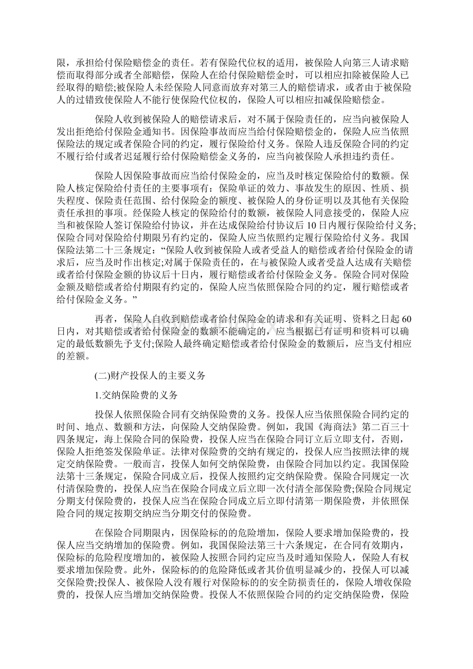 财产保险合同责任的认定与处理.docx_第3页