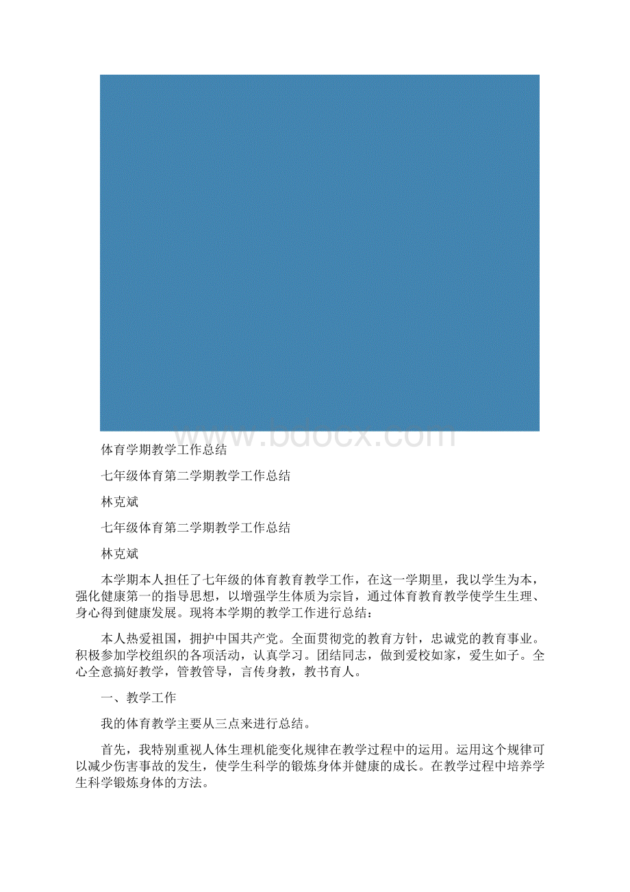 体育学期教学工作总结精选多篇.docx_第2页