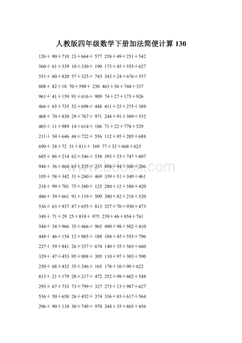 人教版四年级数学下册加法简便计算130Word文件下载.docx_第1页