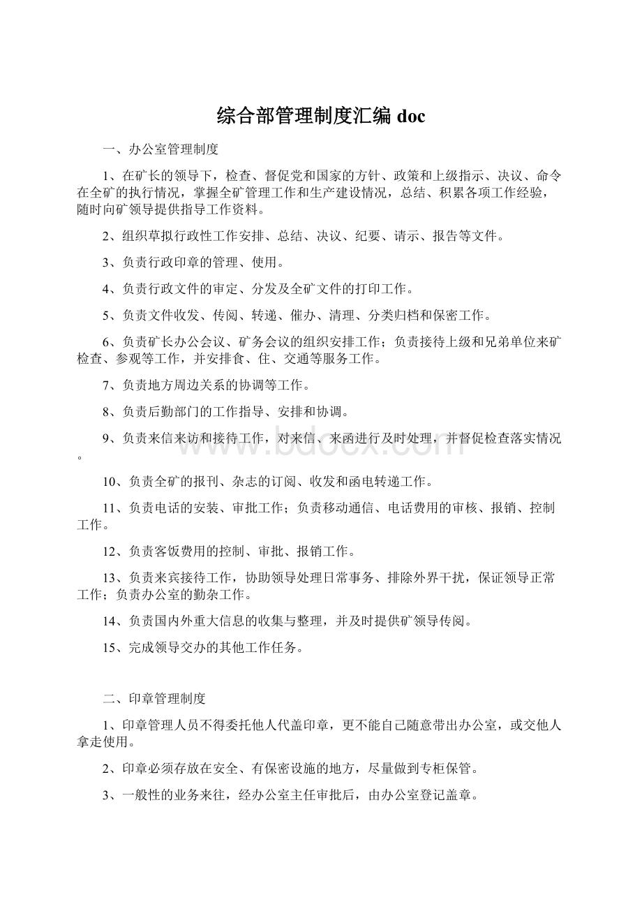 综合部管理制度汇编docWord格式文档下载.docx