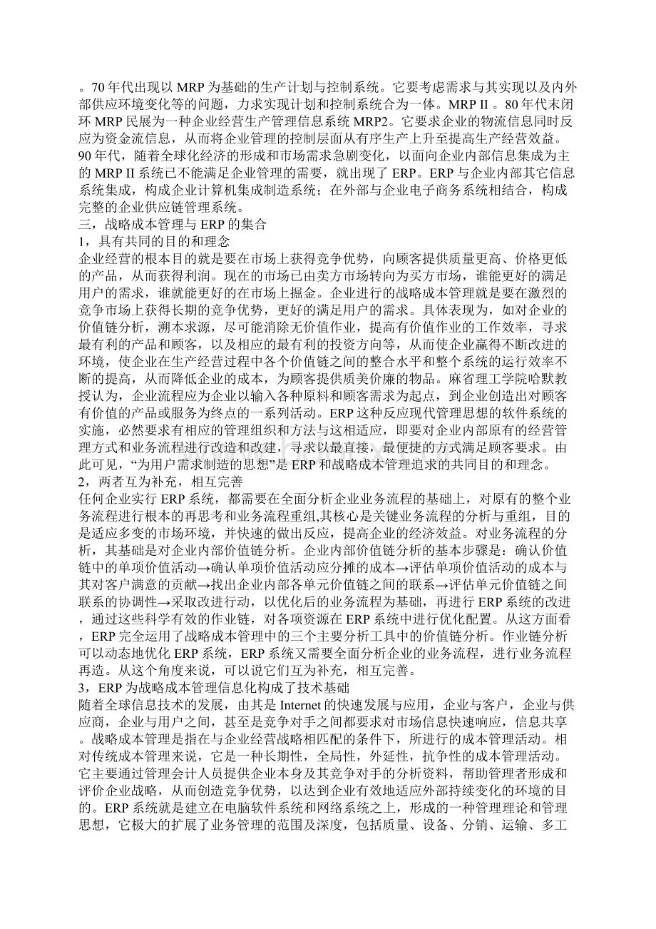 战略成本管理与ERP.docx_第2页