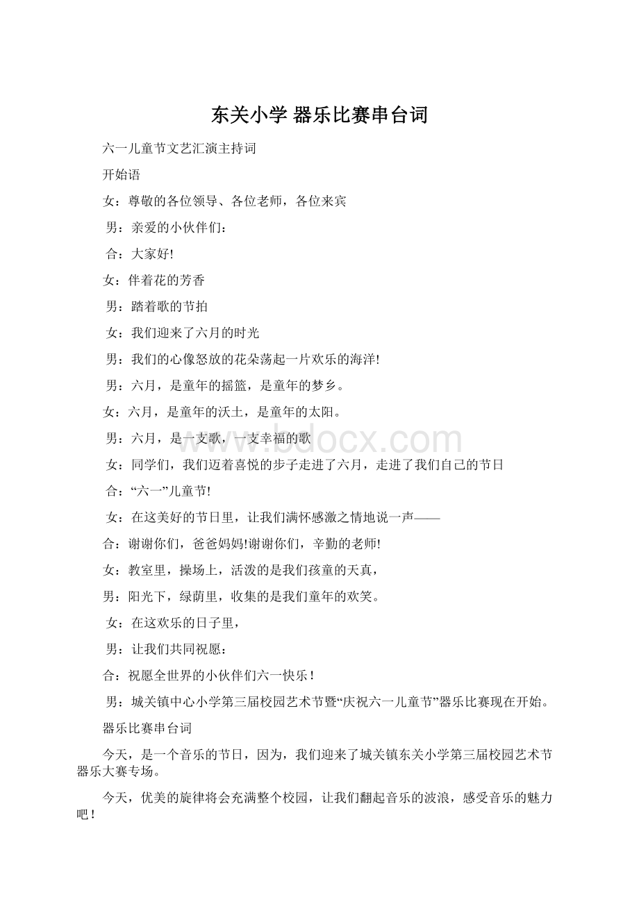 东关小学 器乐比赛串台词Word格式.docx