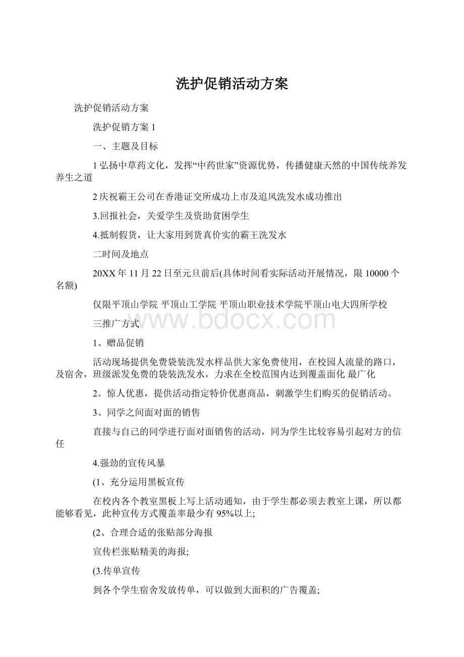 洗护促销活动方案.docx_第1页