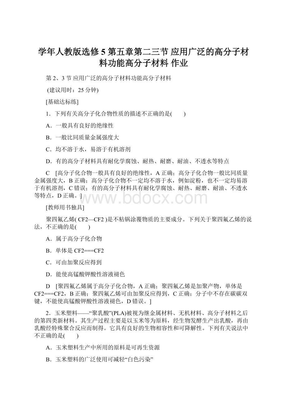 学年人教版选修5 第五章第二三节 应用广泛的高分子材料功能高分子材料 作业.docx_第1页