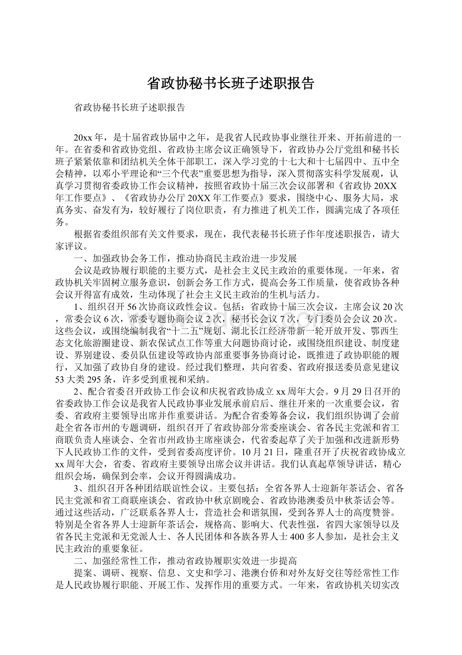 省政协秘书长班子述职报告Word下载.docx_第1页