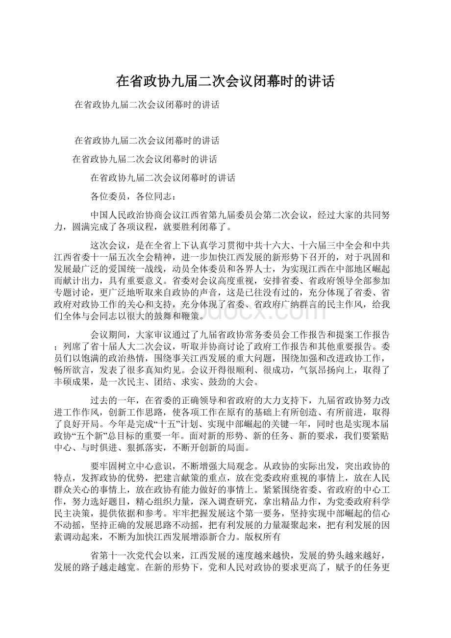 在省政协九届二次会议闭幕时的讲话Word文档格式.docx_第1页