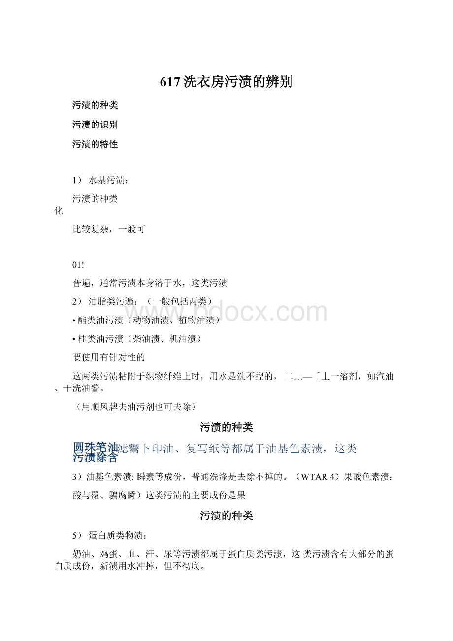 617洗衣房污渍的辨别.docx_第1页