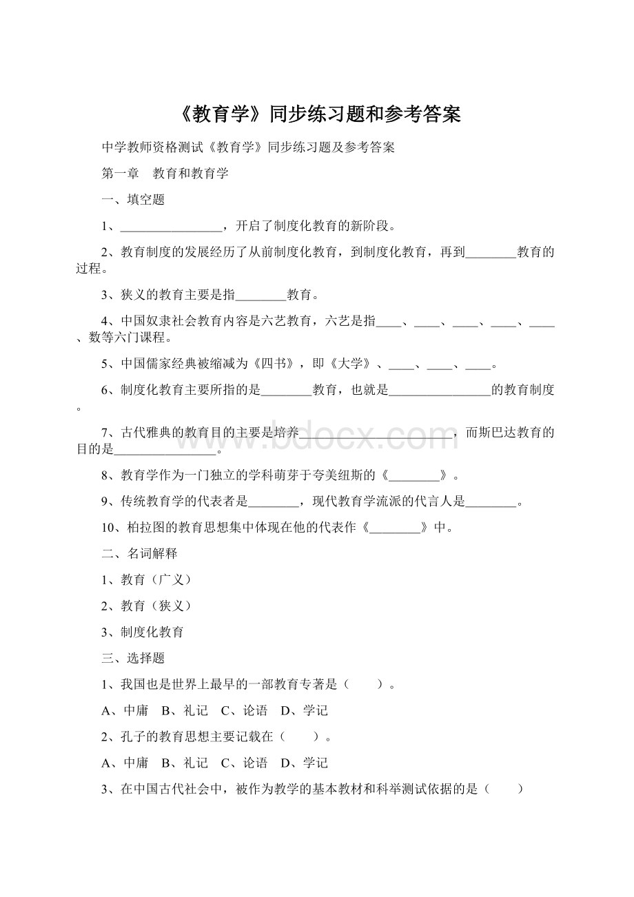 《教育学》同步练习题和参考答案Word文档下载推荐.docx