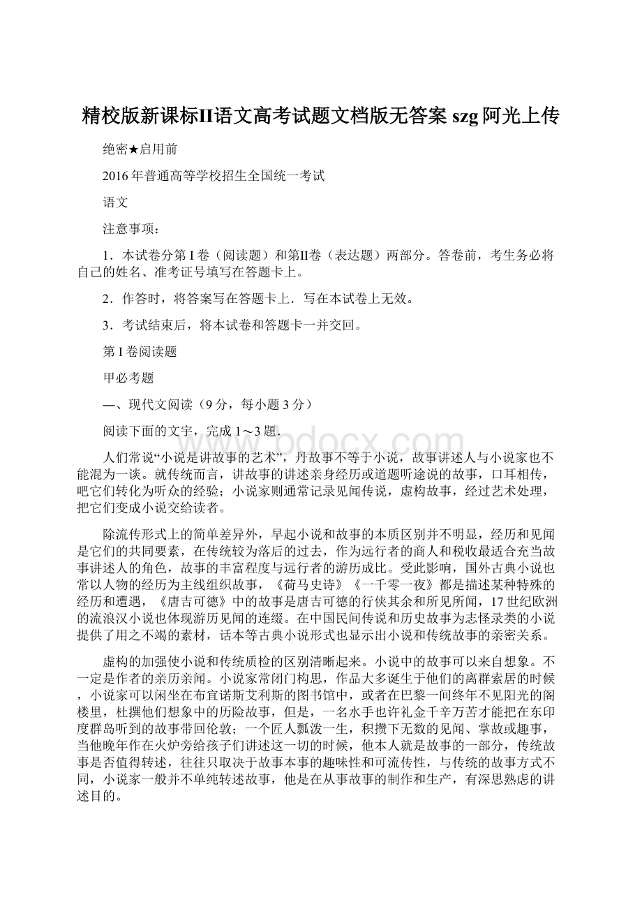 精校版新课标Ⅱ语文高考试题文档版无答案szg阿光上传.docx