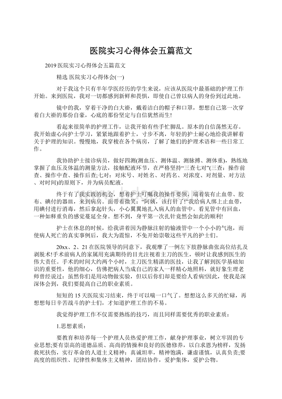 医院实习心得体会五篇范文.docx_第1页