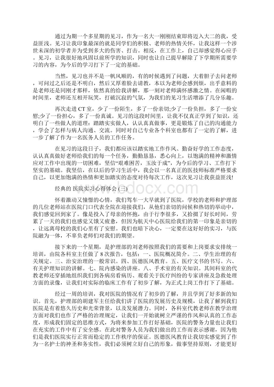 医院实习心得体会五篇范文.docx_第3页