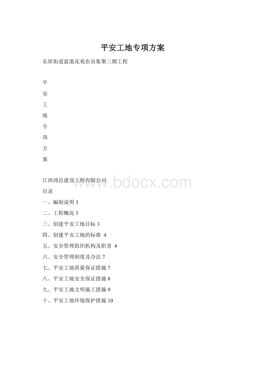 平安工地专项方案文档格式.docx