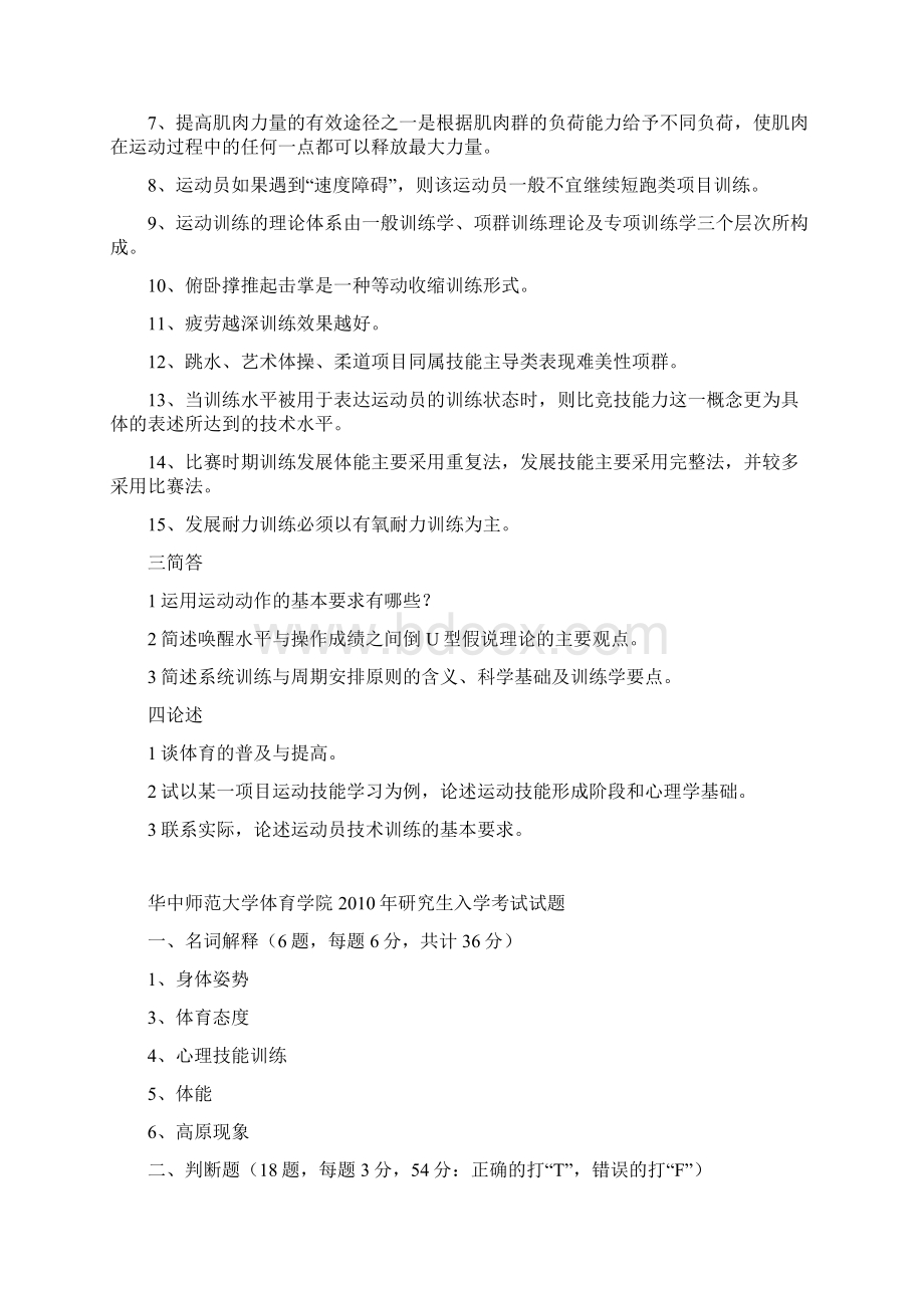 华中师范大学体育学院历年真题0112年.docx_第2页