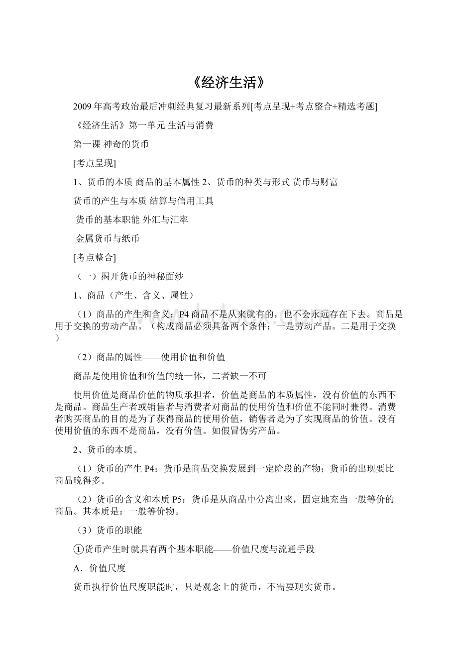 《经济生活》Word文档格式.docx