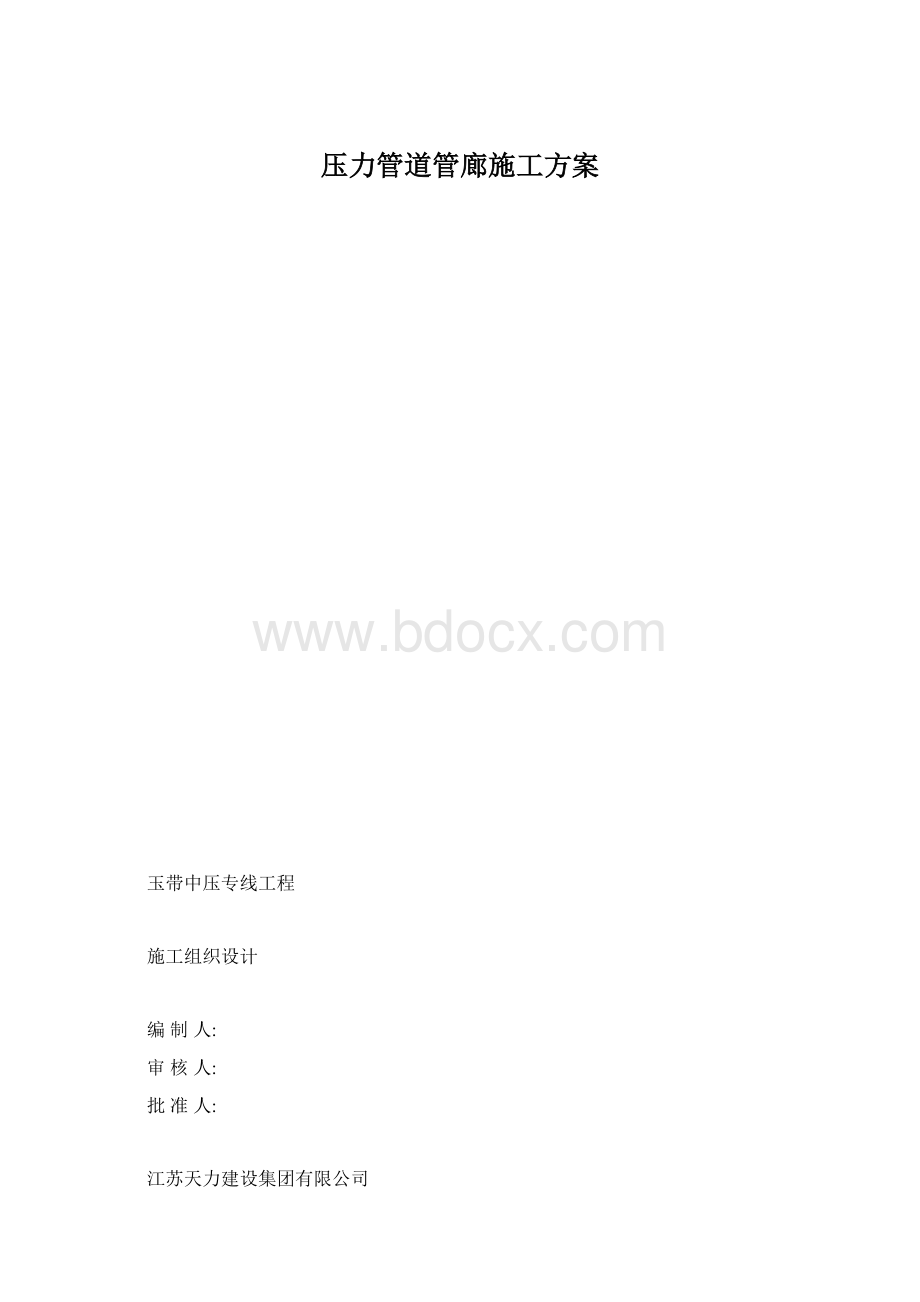 压力管道管廊施工方案.docx_第1页