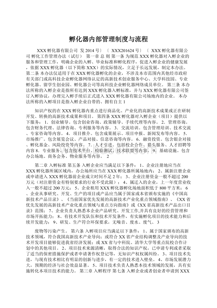 孵化器内部管理制度与流程.docx_第1页