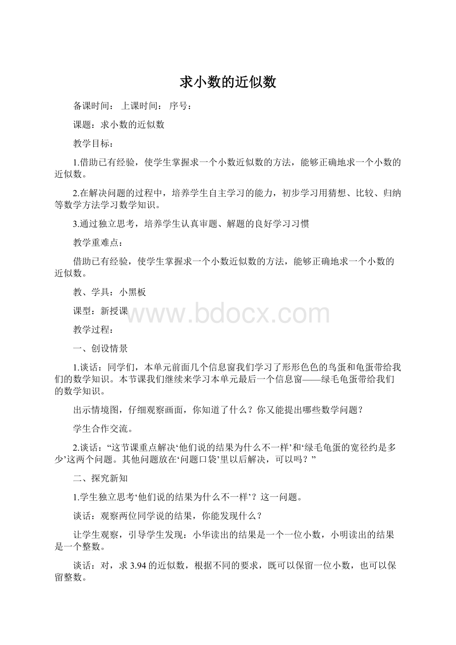 求小数的近似数.docx