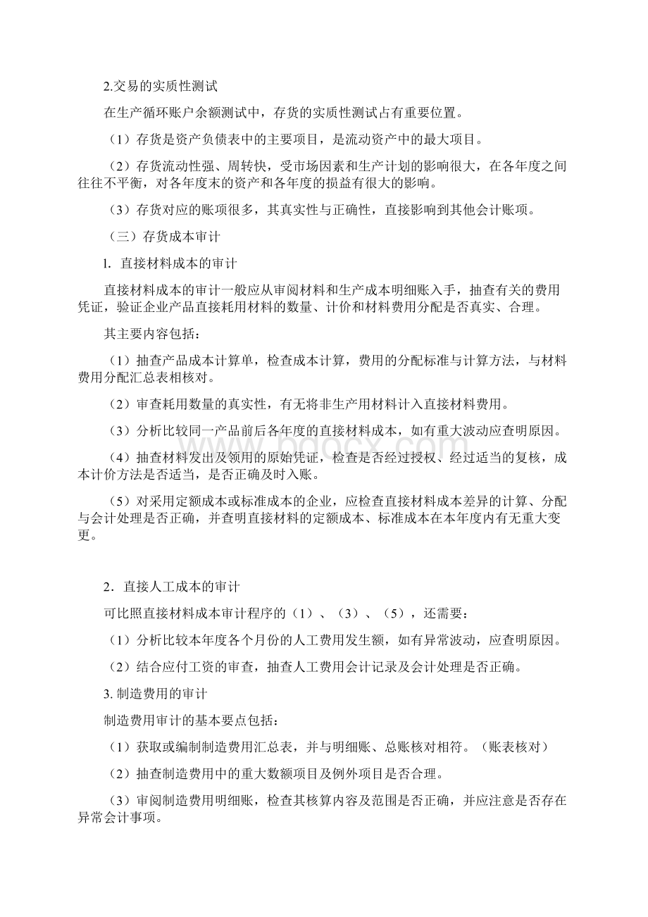 生产循环审计的特征Word下载.docx_第3页