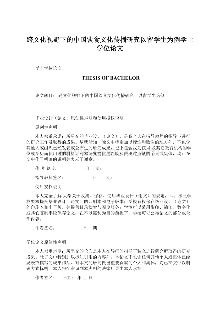 跨文化视野下的中国饮食文化传播研究以留学生为例学士学位论文.docx