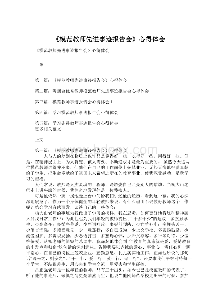 《模范教师先进事迹报告会》心得体会.docx