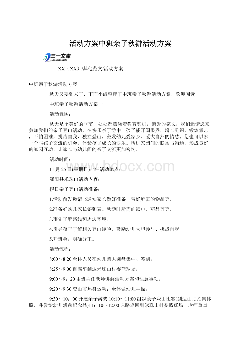 活动方案中班亲子秋游活动方案.docx_第1页