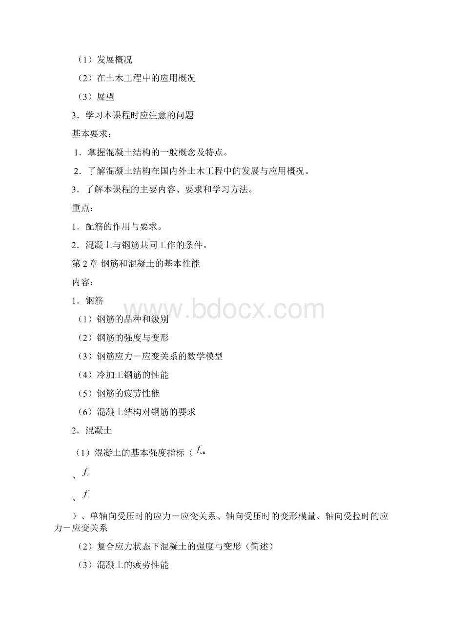 专业基础课程教学大纲西安建筑科技大学文档格式.docx_第2页