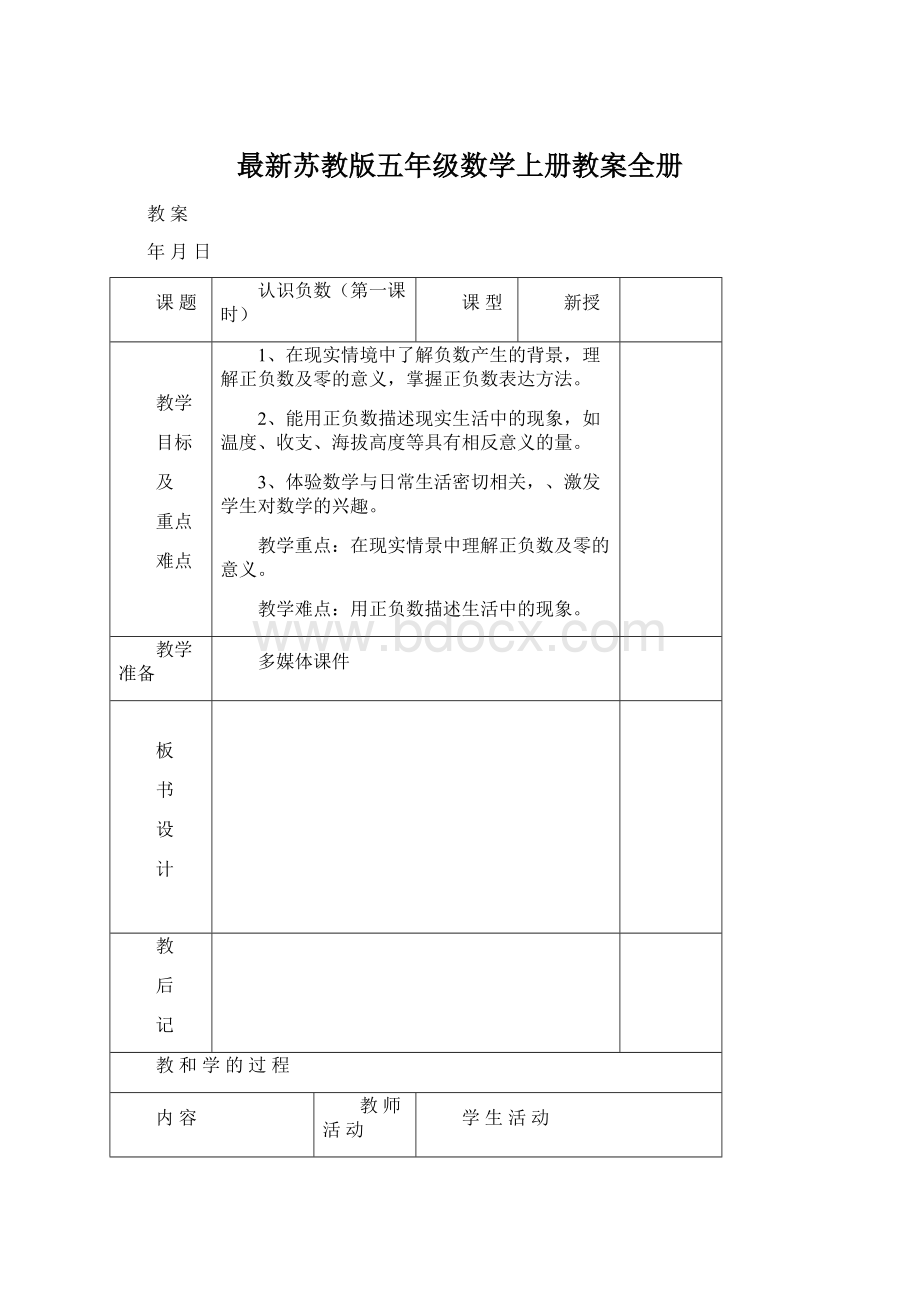 最新苏教版五年级数学上册教案全册.docx_第1页