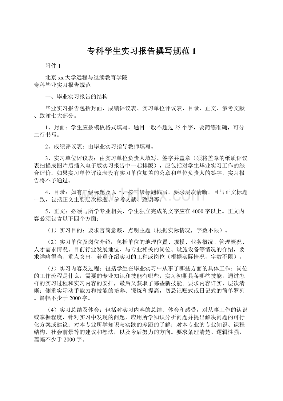 专科学生实习报告撰写规范1Word文档格式.docx