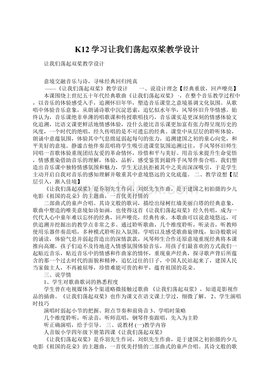 K12学习让我们荡起双桨教学设计Word文档下载推荐.docx_第1页