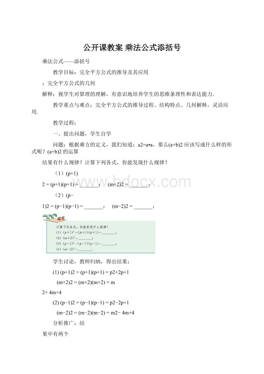 公开课教案 乘法公式添括号Word格式文档下载.docx_第1页