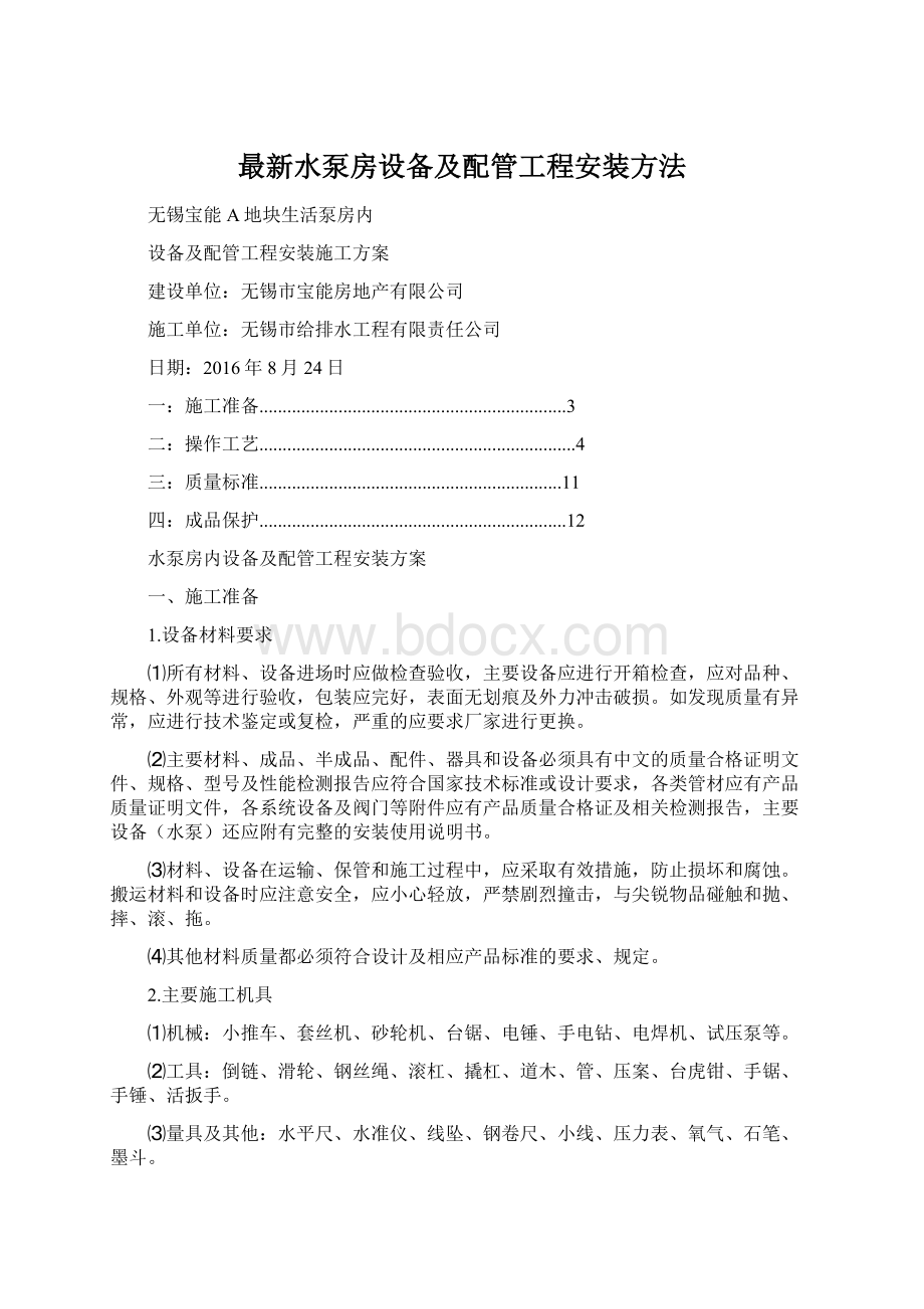 最新水泵房设备及配管工程安装方法.docx_第1页