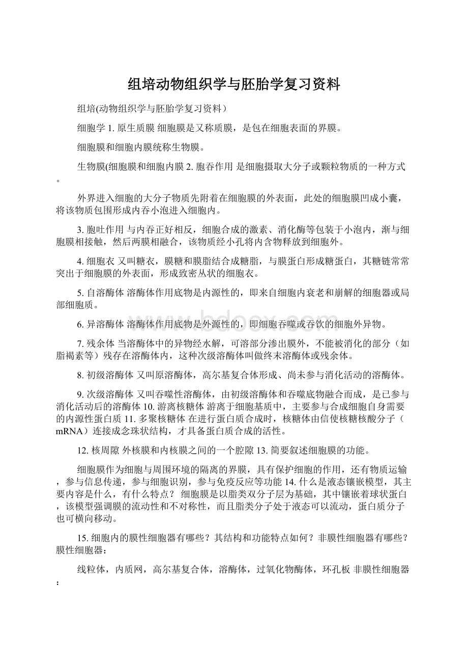 组培动物组织学与胚胎学复习资料.docx_第1页