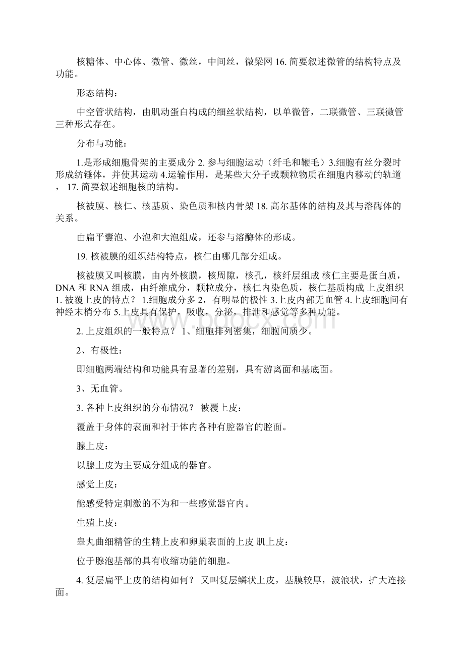 组培动物组织学与胚胎学复习资料.docx_第2页