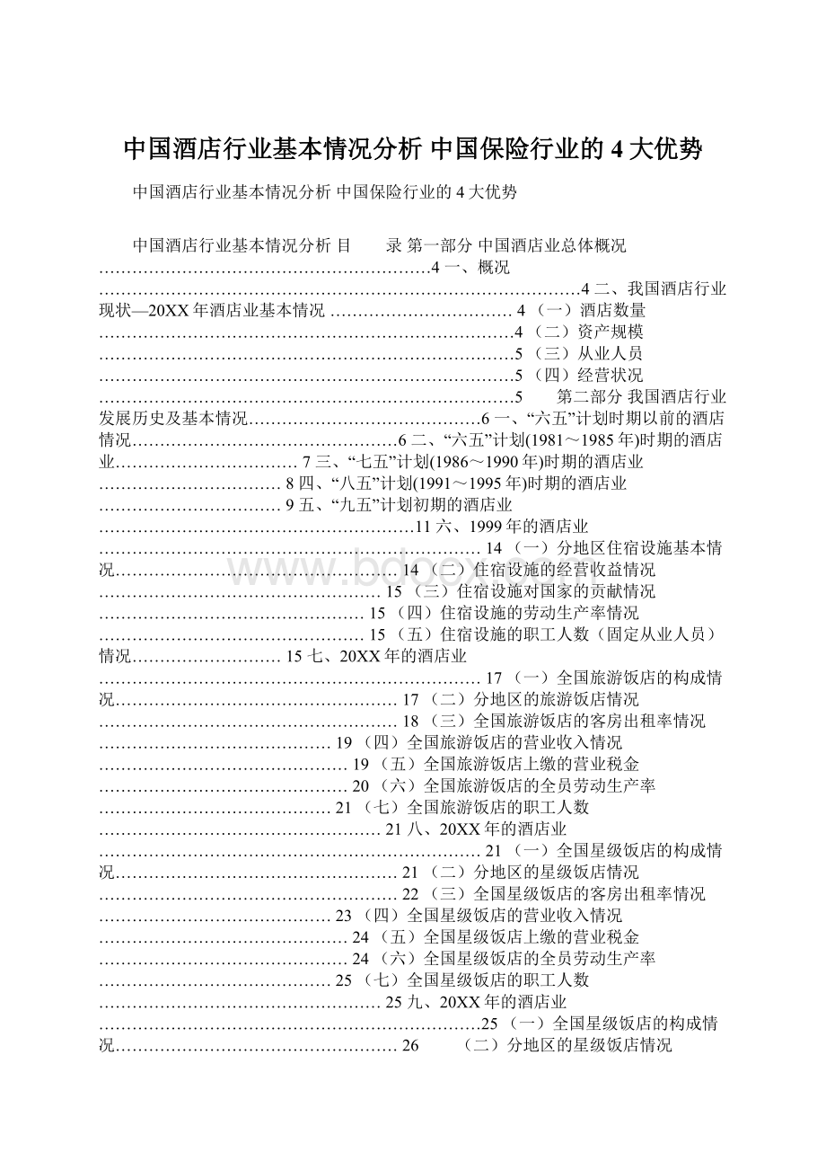 中国酒店行业基本情况分析 中国保险行业的4大优势Word格式文档下载.docx