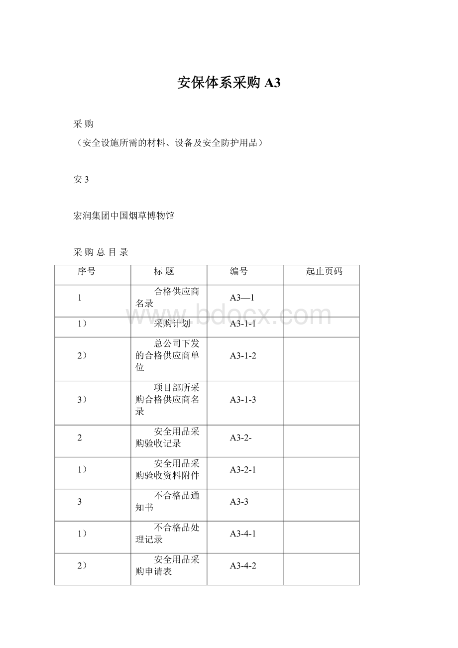 安保体系采购A3.docx_第1页