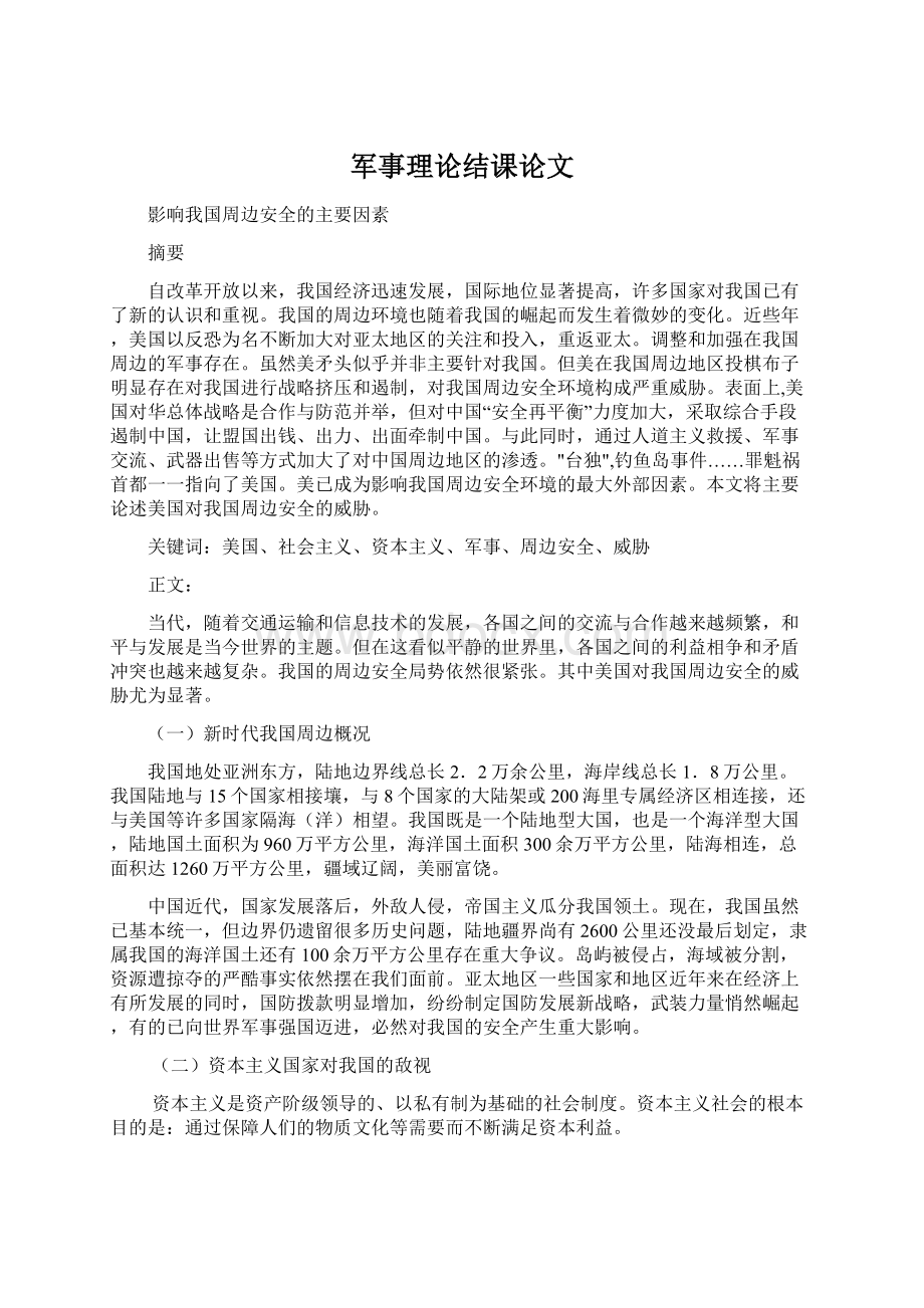 军事理论结课论文Word文档下载推荐.docx