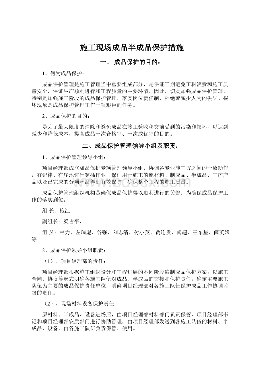 施工现场成品半成品保护措施Word文档格式.docx