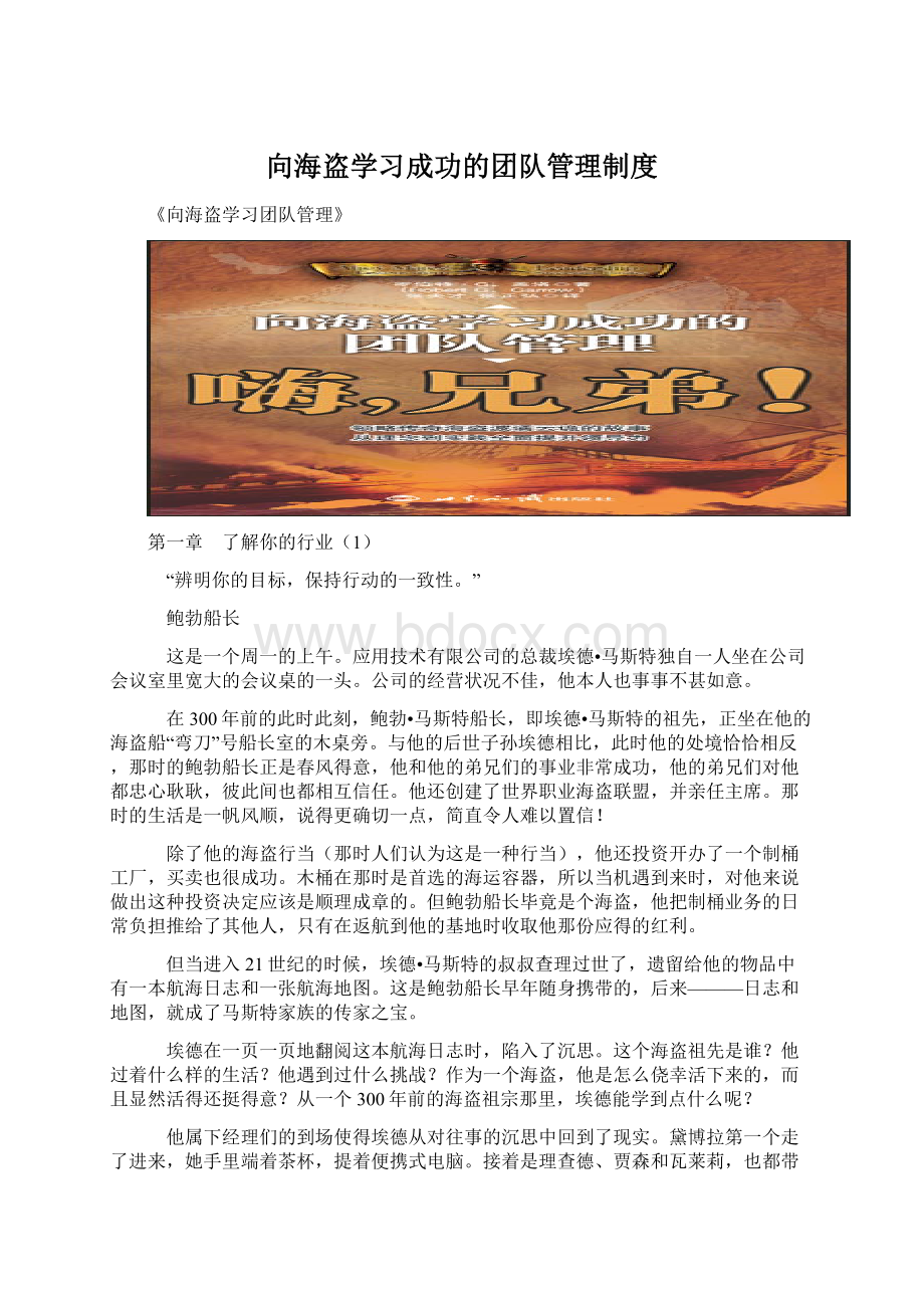 向海盗学习成功的团队管理制度文档格式.docx