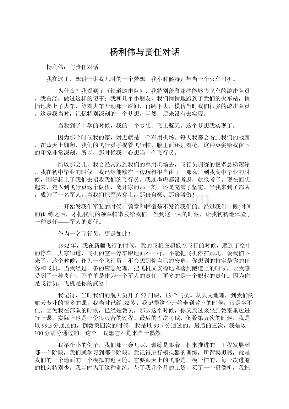 杨利伟与责任对话Word格式.docx_第1页