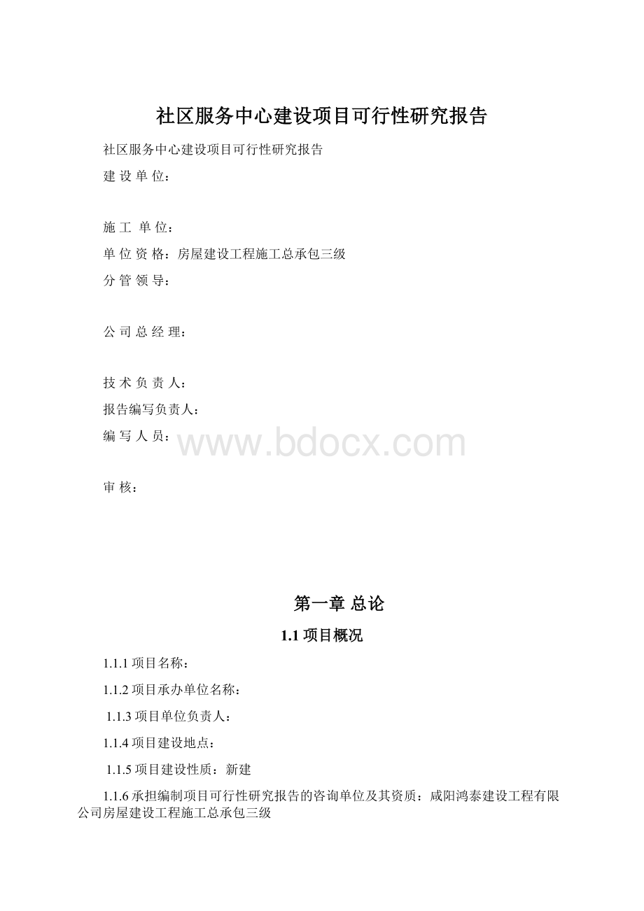 社区服务中心建设项目可行性研究报告.docx