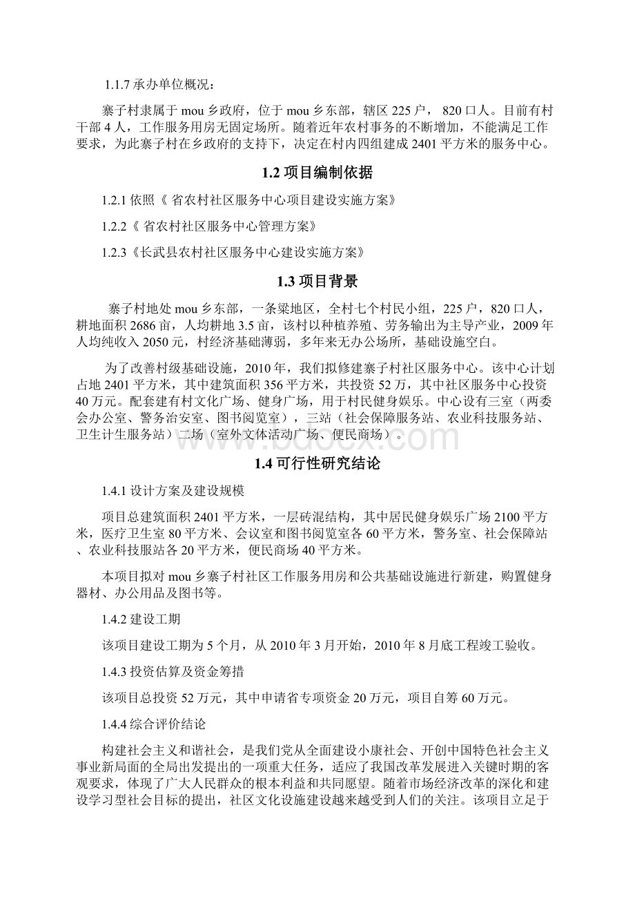 社区服务中心建设项目可行性研究报告.docx_第2页