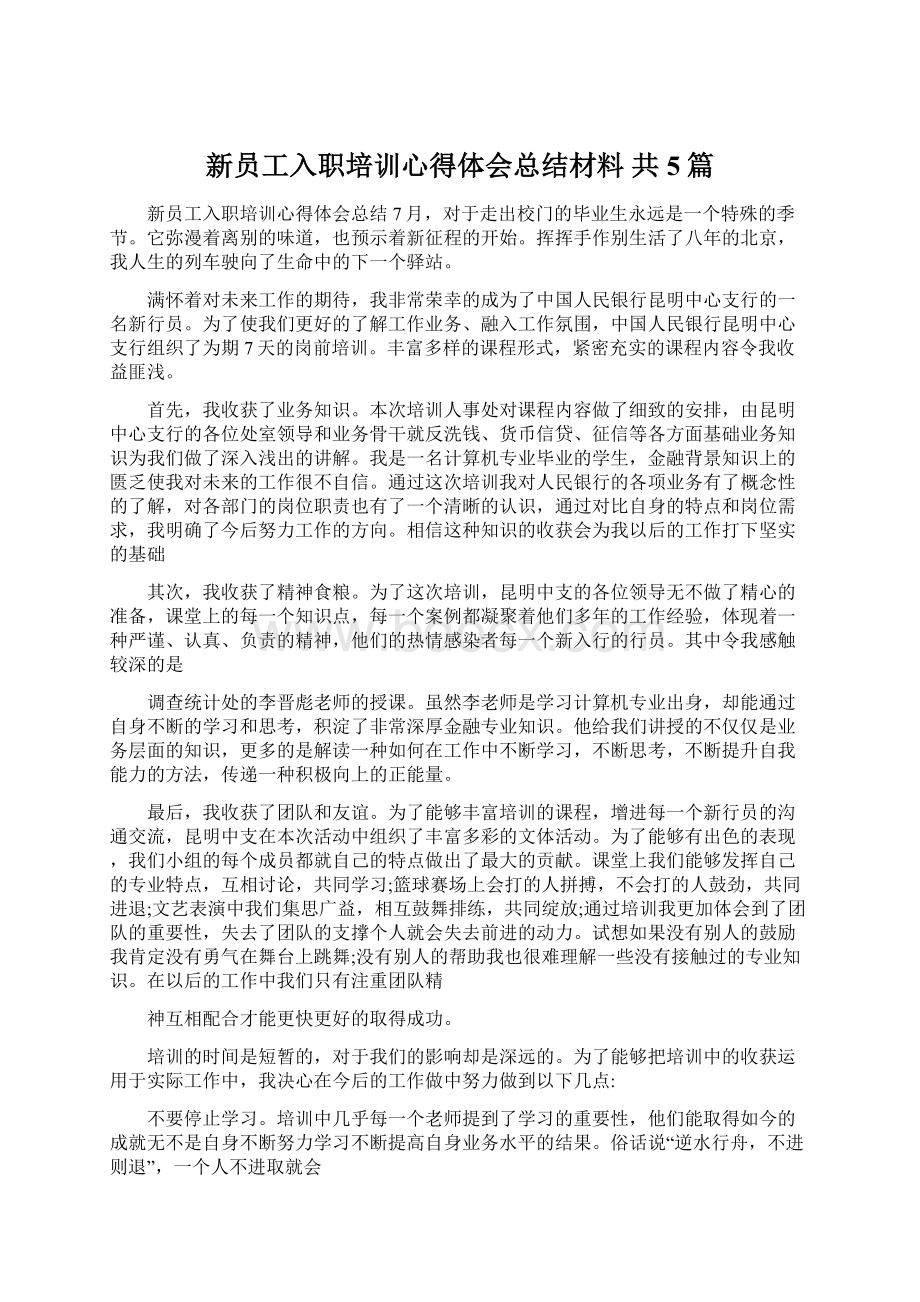 新员工入职培训心得体会总结材料 共5篇.docx